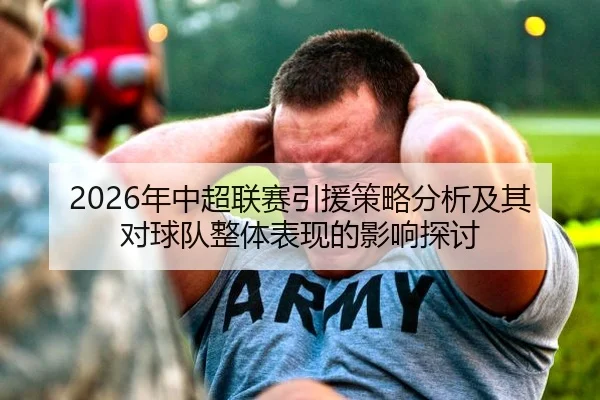 2026年中超联赛引援策略分析及其对球队整体表现的影响探讨