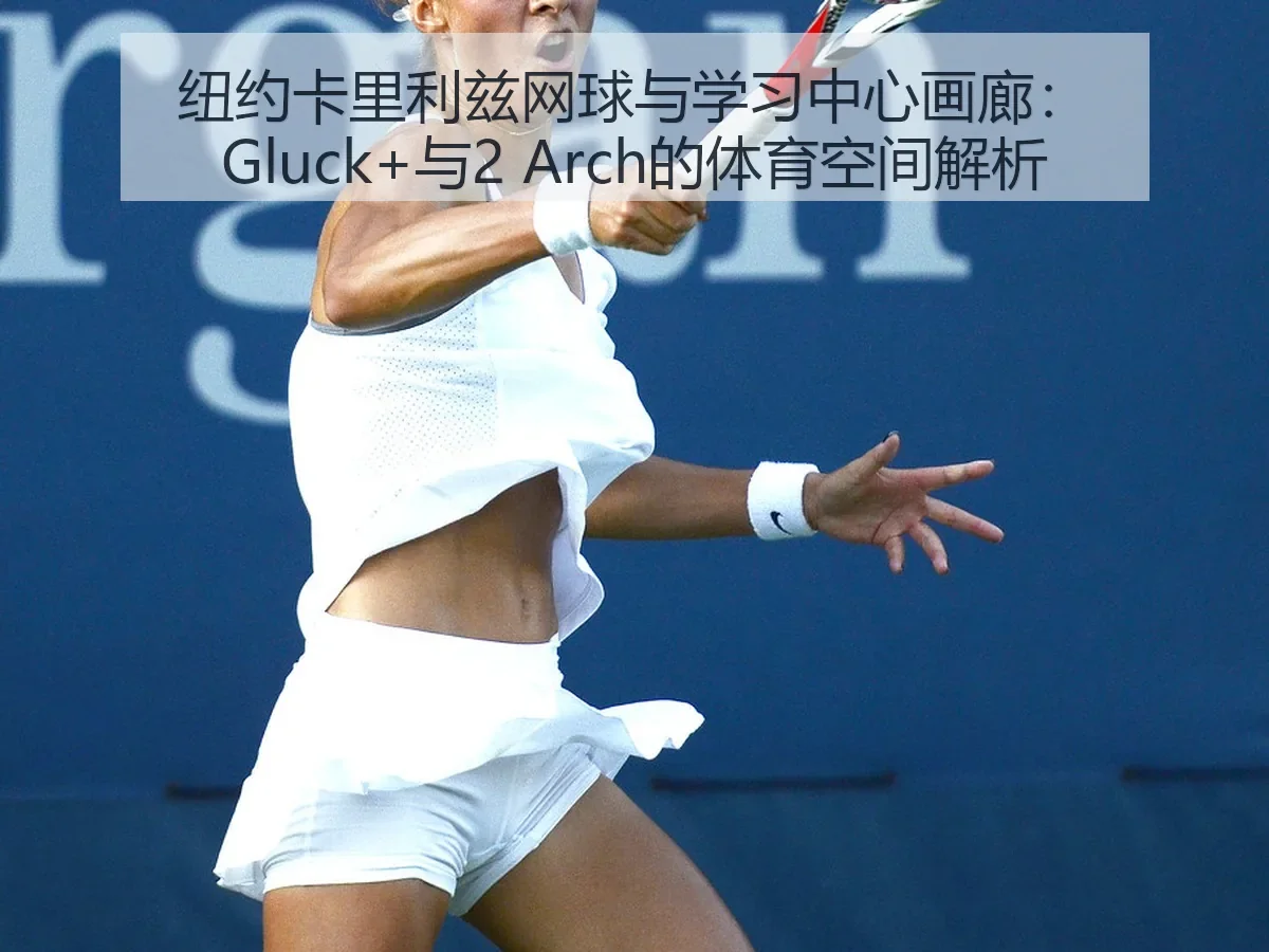 纽约卡里利兹网球与学习中心画廊：Gluck+与2 的体育空间解析