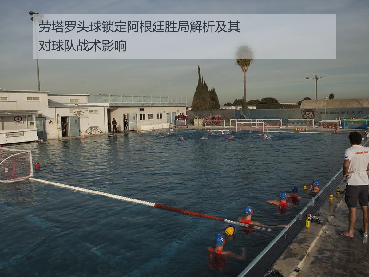 劳塔罗头球锁定阿根廷胜局解析及其对球队战术影响
