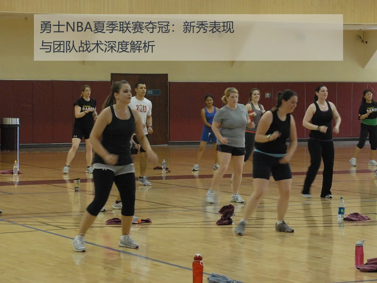 勇士NBA夏季联赛夺冠：新秀表现与团队战术深度解析