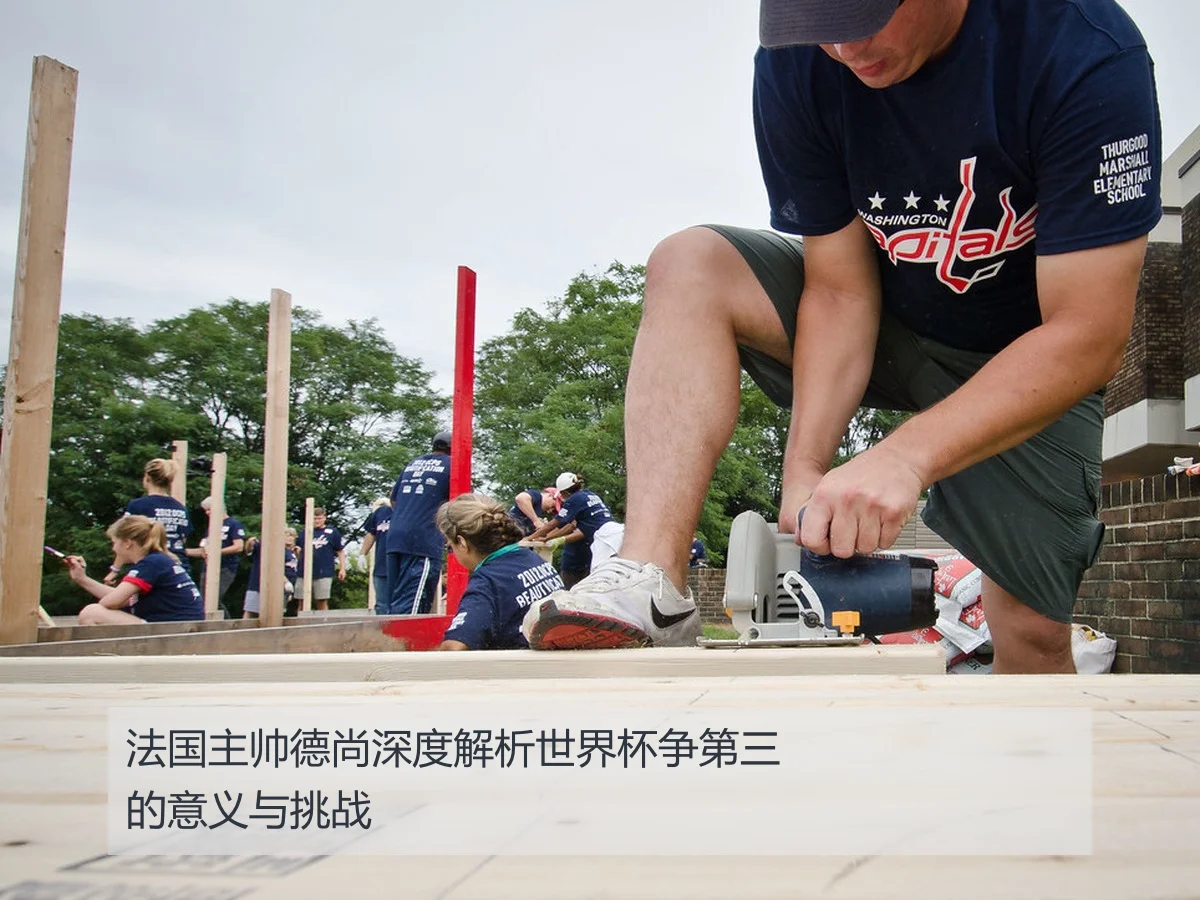 法国主帅德尚深度解析世界杯争第三的意义与挑战