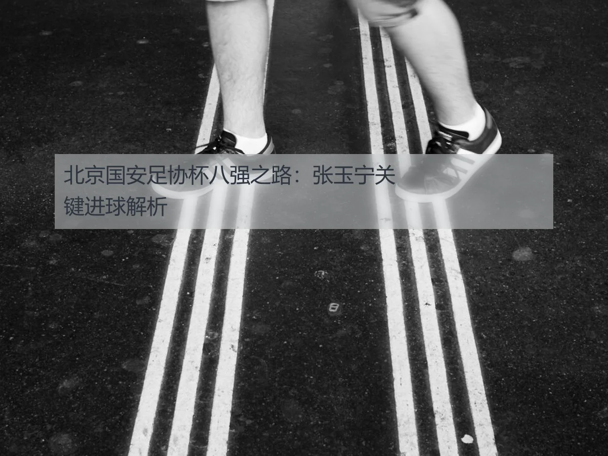 北京国安足协杯八强之路：张玉宁关键进球解析