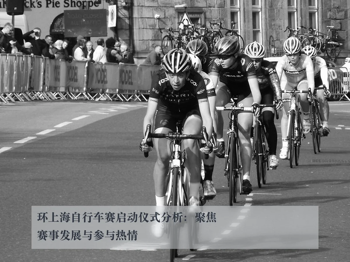 环上海自行车赛启动仪式分析：聚焦赛事发展与参与热情
